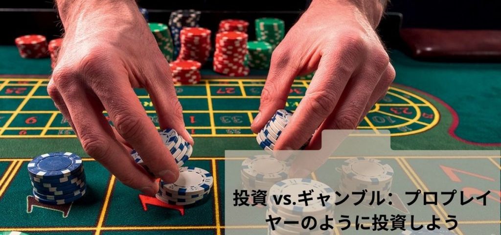 投資 vs.ギャンブル：プロプレイヤーのように投資しよう